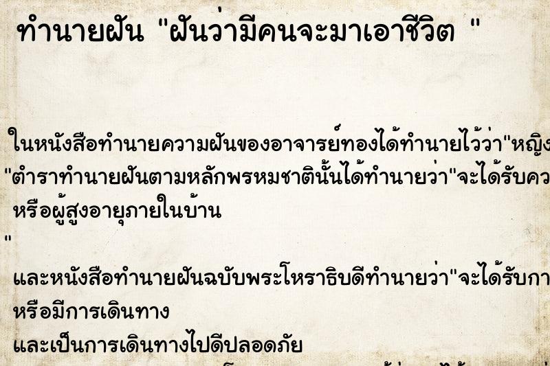 ทำนายฝัน ฝันว่ามีคนจะมาเอาชีวิต 